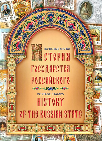 Россия, 2012, История государства Российского, буклет